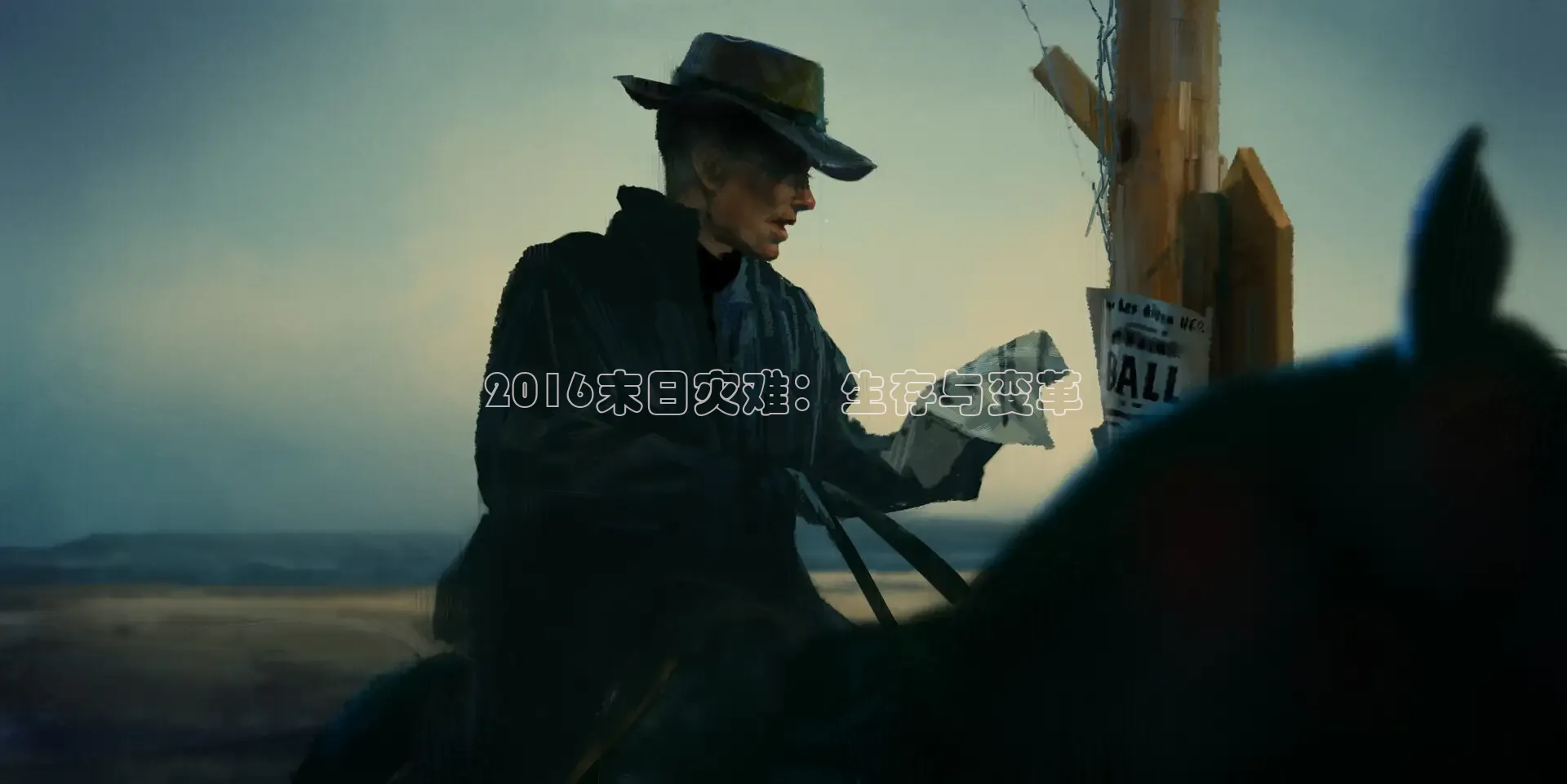 2016末日灾难：生存与变革