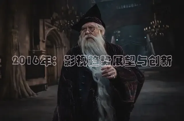 2016年：影视趋势展望与创新