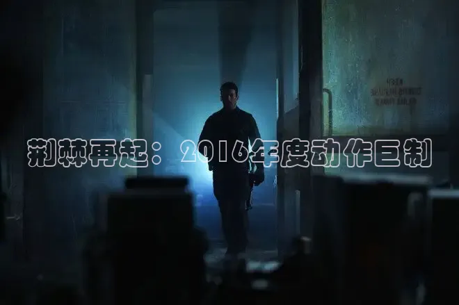 荆棘再起：2016年度动作巨制