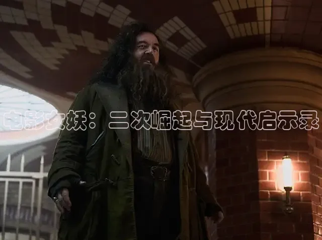 电影女妖：二次崛起与现代启示录