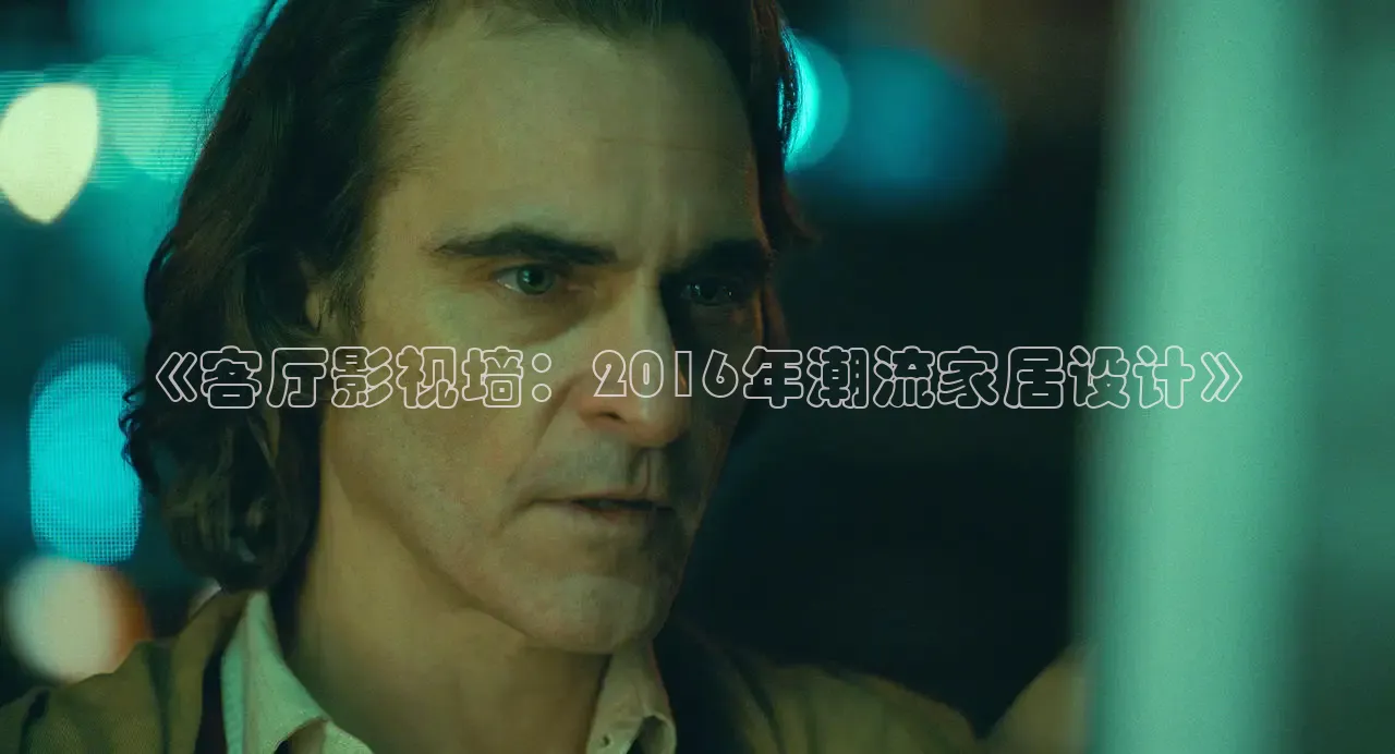 《客厅影视墙：2016年潮流家居设计》