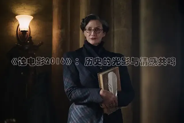 《蚀电影2016》：历史的光影与情感共鸣