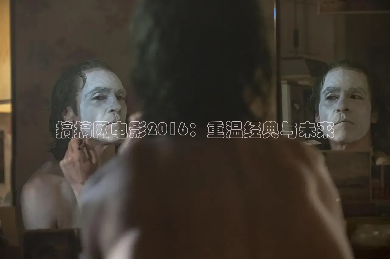 搞搞网电影2016：重温经典与未来